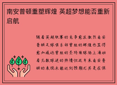 南安普顿重塑辉煌 英超梦想能否重新启航