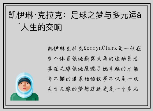 凯伊琳·克拉克：足球之梦与多元运动人生的交响