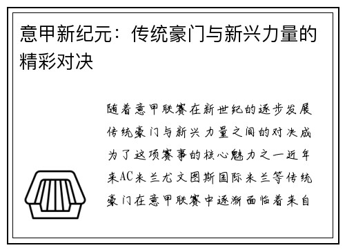 意甲新纪元：传统豪门与新兴力量的精彩对决