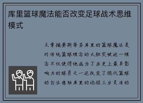 库里篮球魔法能否改变足球战术思维模式