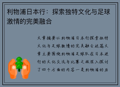 利物浦日本行：探索独特文化与足球激情的完美融合
