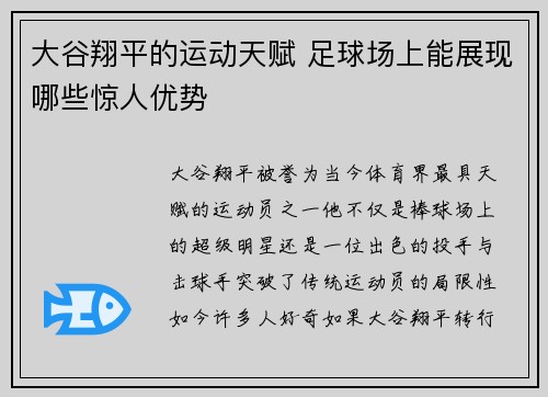 大谷翔平的运动天赋 足球场上能展现哪些惊人优势