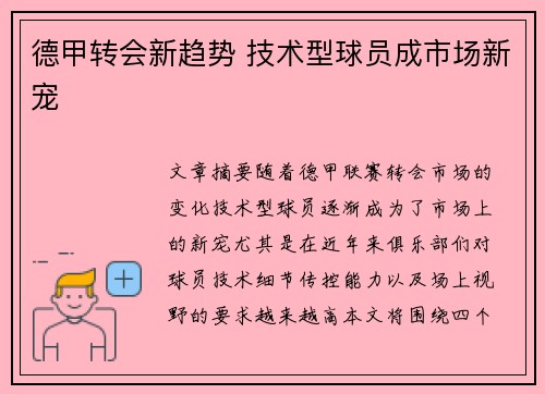 德甲转会新趋势 技术型球员成市场新宠