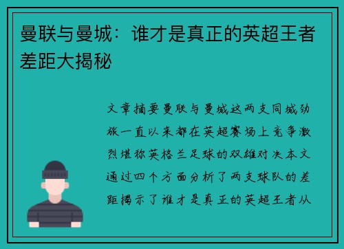 曼联与曼城：谁才是真正的英超王者差距大揭秘