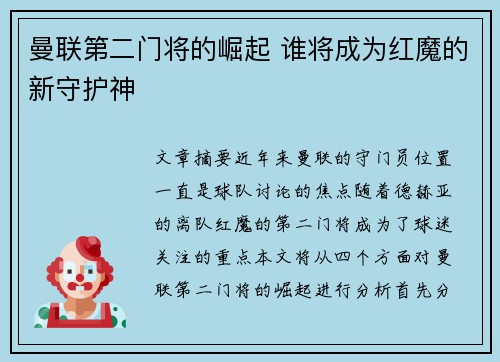 曼联第二门将的崛起 谁将成为红魔的新守护神