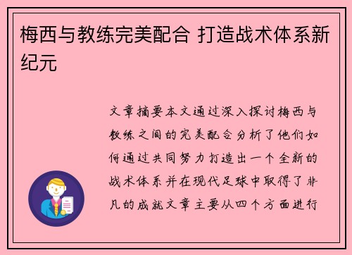 梅西与教练完美配合 打造战术体系新纪元