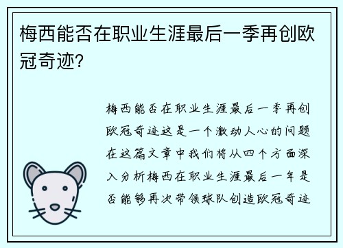 梅西能否在职业生涯最后一季再创欧冠奇迹？