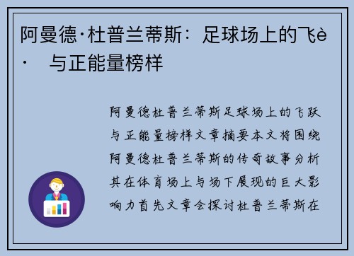 阿曼德·杜普兰蒂斯：足球场上的飞跃与正能量榜样