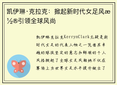 凯伊琳·克拉克：掀起新时代女足风潮引领全球风尚