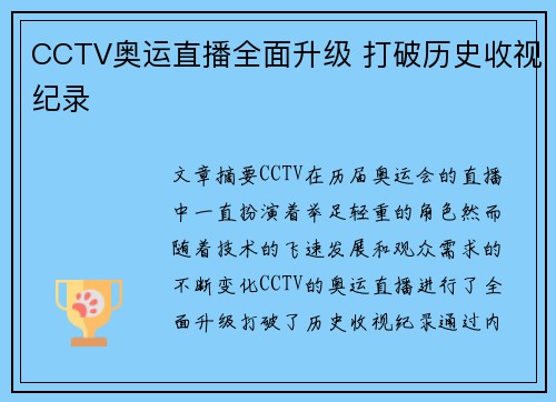 CCTV奥运直播全面升级 打破历史收视纪录
