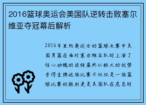 2016篮球奥运会美国队逆转击败塞尔维亚夺冠幕后解析