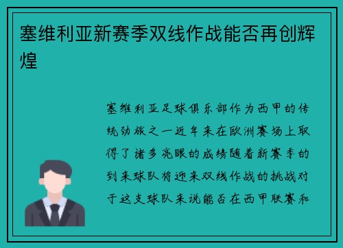 塞维利亚新赛季双线作战能否再创辉煌