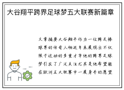 大谷翔平跨界足球梦五大联赛新篇章