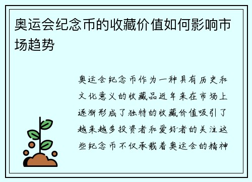 奥运会纪念币的收藏价值如何影响市场趋势