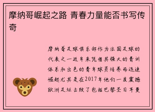 摩纳哥崛起之路 青春力量能否书写传奇