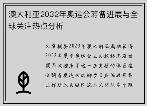 澳大利亚2032年奥运会筹备进展与全球关注热点分析