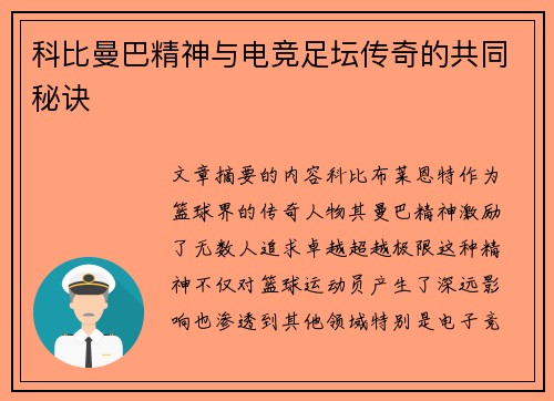 科比曼巴精神与电竞足坛传奇的共同秘诀