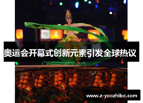 奥运会开幕式创新元素引发全球热议 