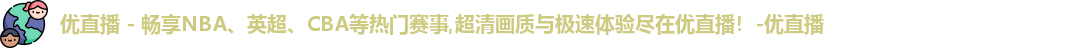 优直播